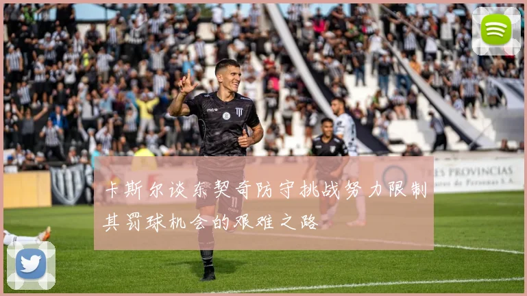 卡斯尔谈东契奇防守挑战努力限制其罚球机会的艰难之路