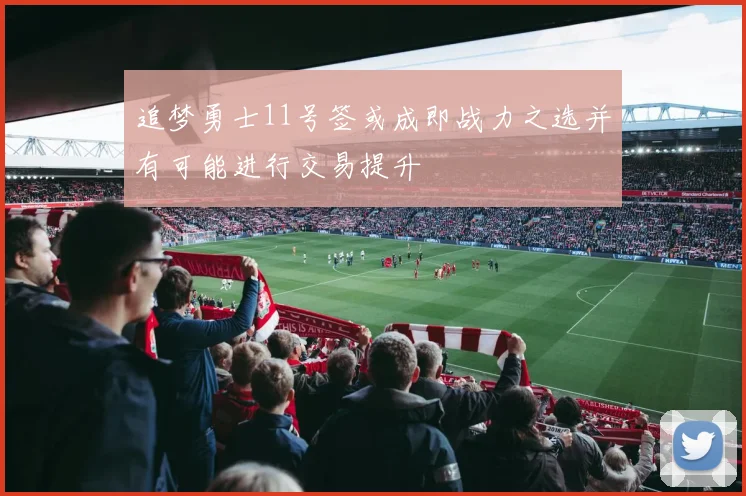 追梦勇士11号签或成即战力之选并有可能进行交易提升